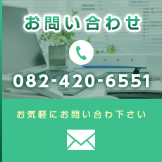 お問い合わせ　082-420-6551 お気軽にお問い合わせ下さい