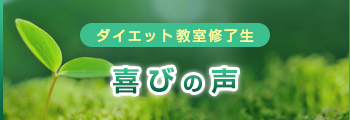 ダイエットクラブ卒業生　喜びの声