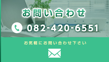 お問い合わせ　082-420-6551 お気軽にお問い合わせ下さい