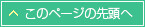 このページの先頭へ