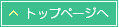 トップページへ